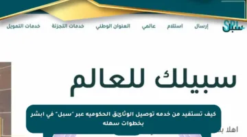 كيف تستفيد من خدمة توصيل الوثائق الحكومية عبر “سبل” في أبشر بخطوات سهلة